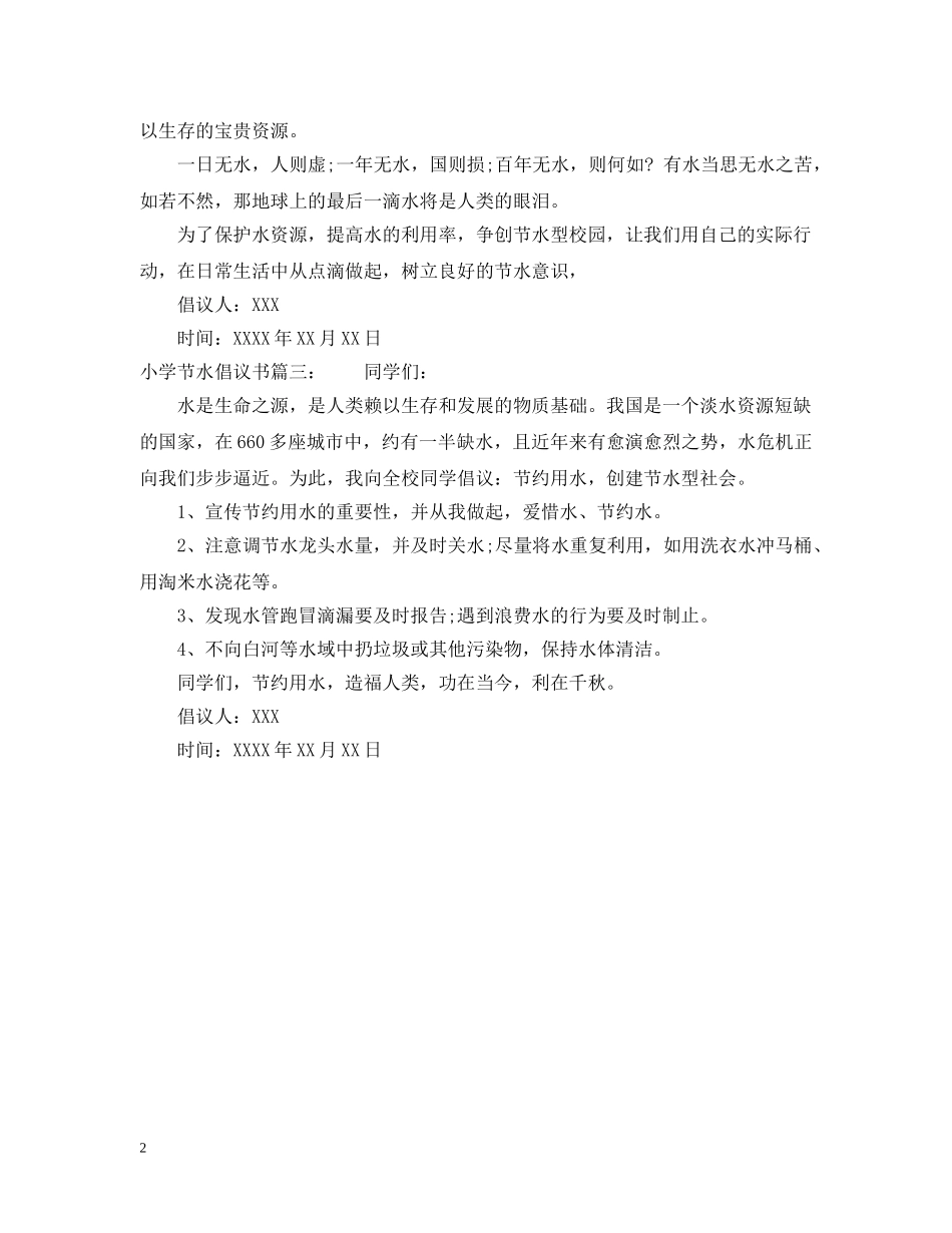 小学节水倡议书 _第2页