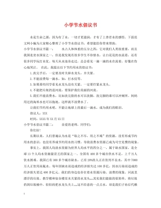 小学节水倡议书 