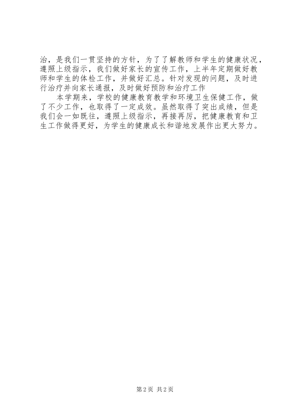 小学健康教育工作总结 _第2页