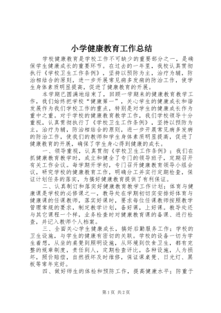 小学健康教育工作总结 
