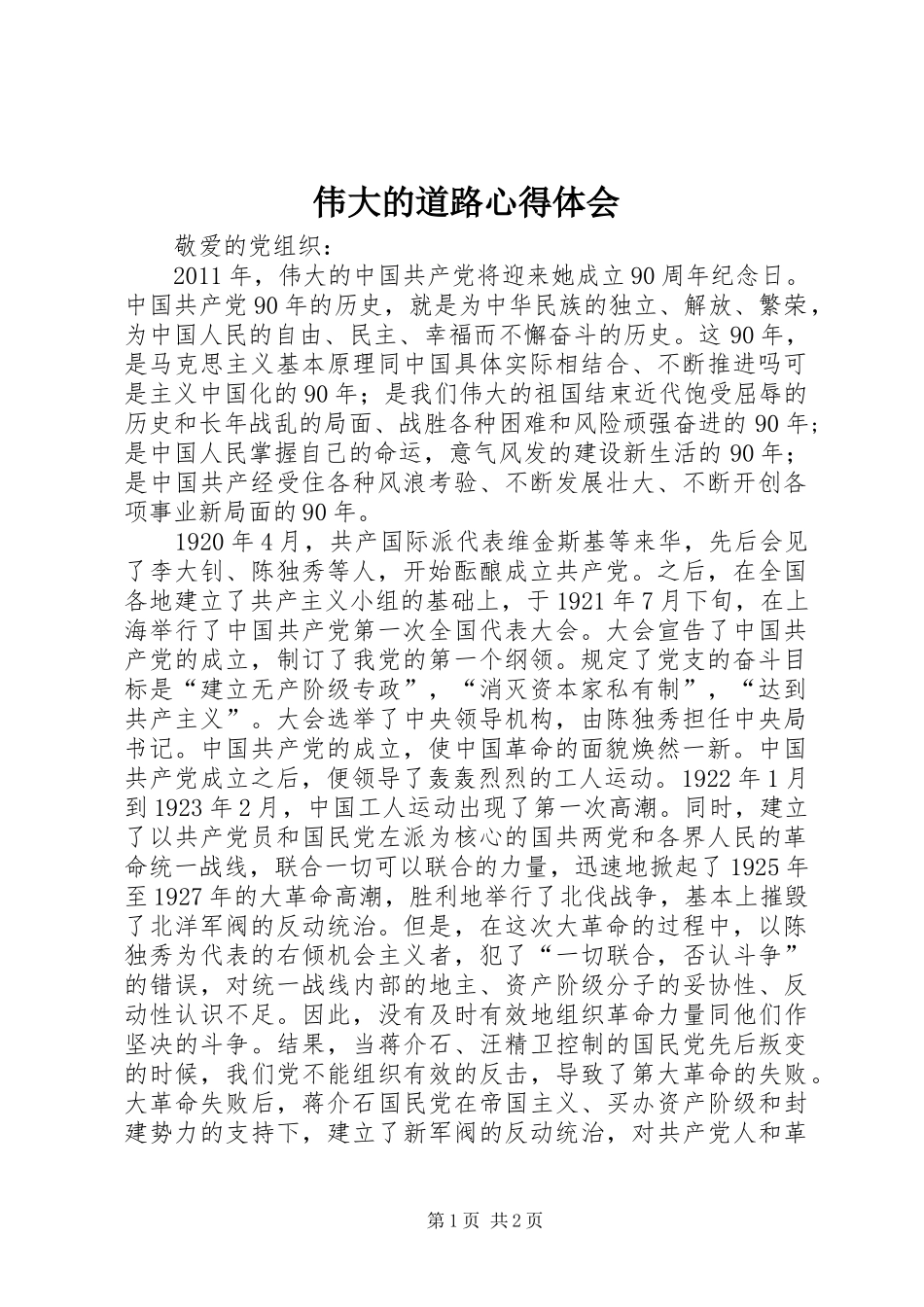 伟大的道路体会心得_第1页