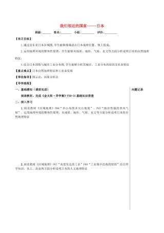 湖北省武汉市高考地理总复习 区域地理 我们邻近的国家——日本导学案-人教版高三全册地理学案
