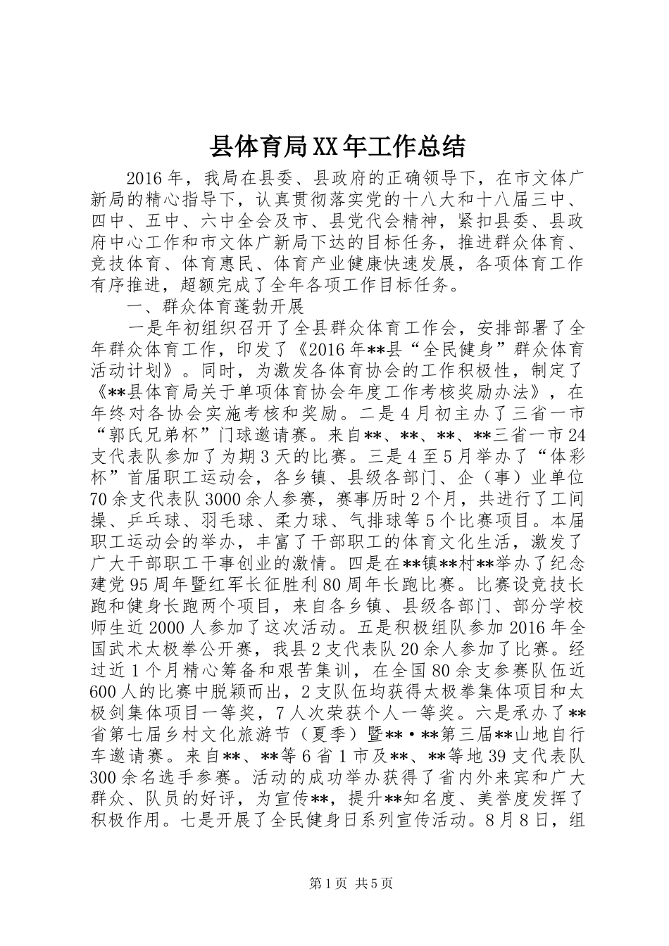 县体育局XX年工作总结 _第1页