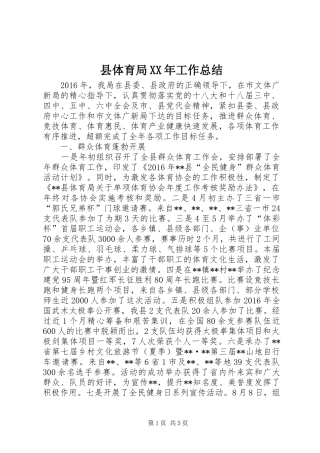 县体育局XX年工作总结 
