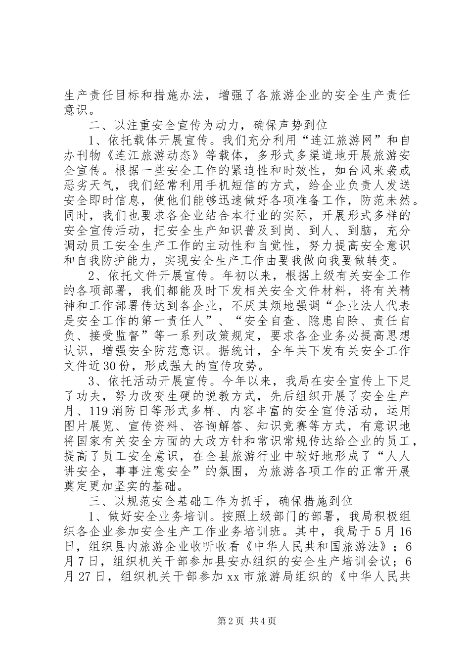 县旅游局安全生产工作总结报告 _第2页