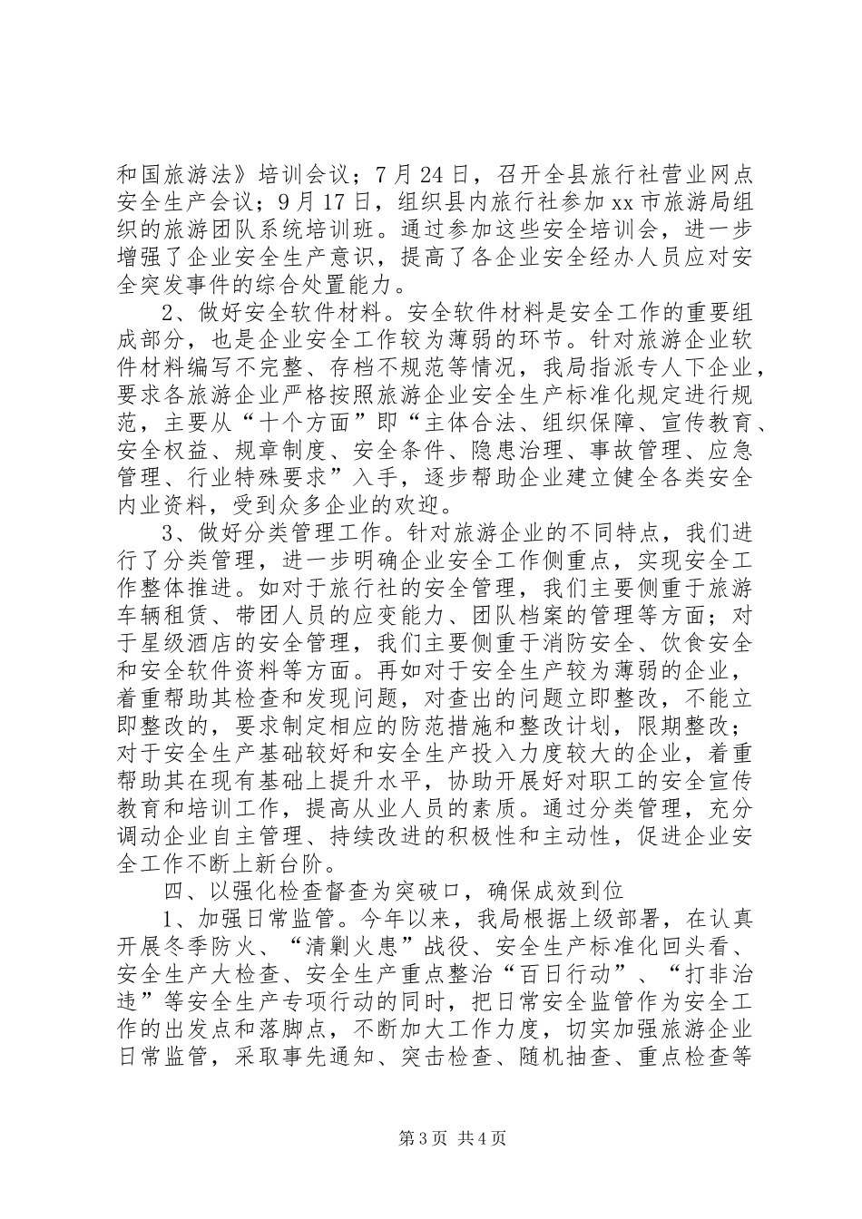 县旅游局安全生产工作总结报告 _第3页