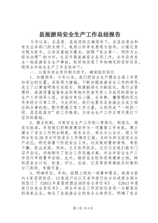 县旅游局安全生产工作总结报告 