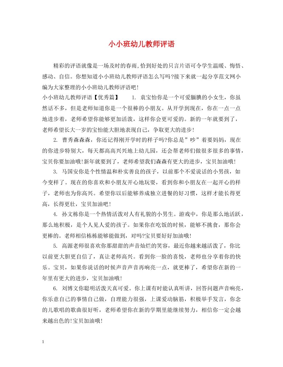 小小班幼儿教师评语 _第1页