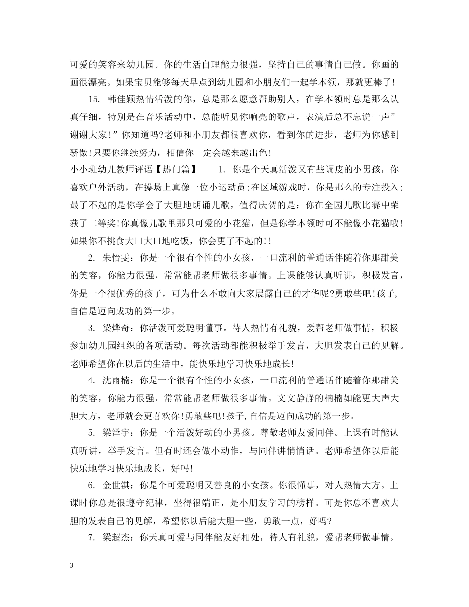 小小班幼儿教师评语 _第3页