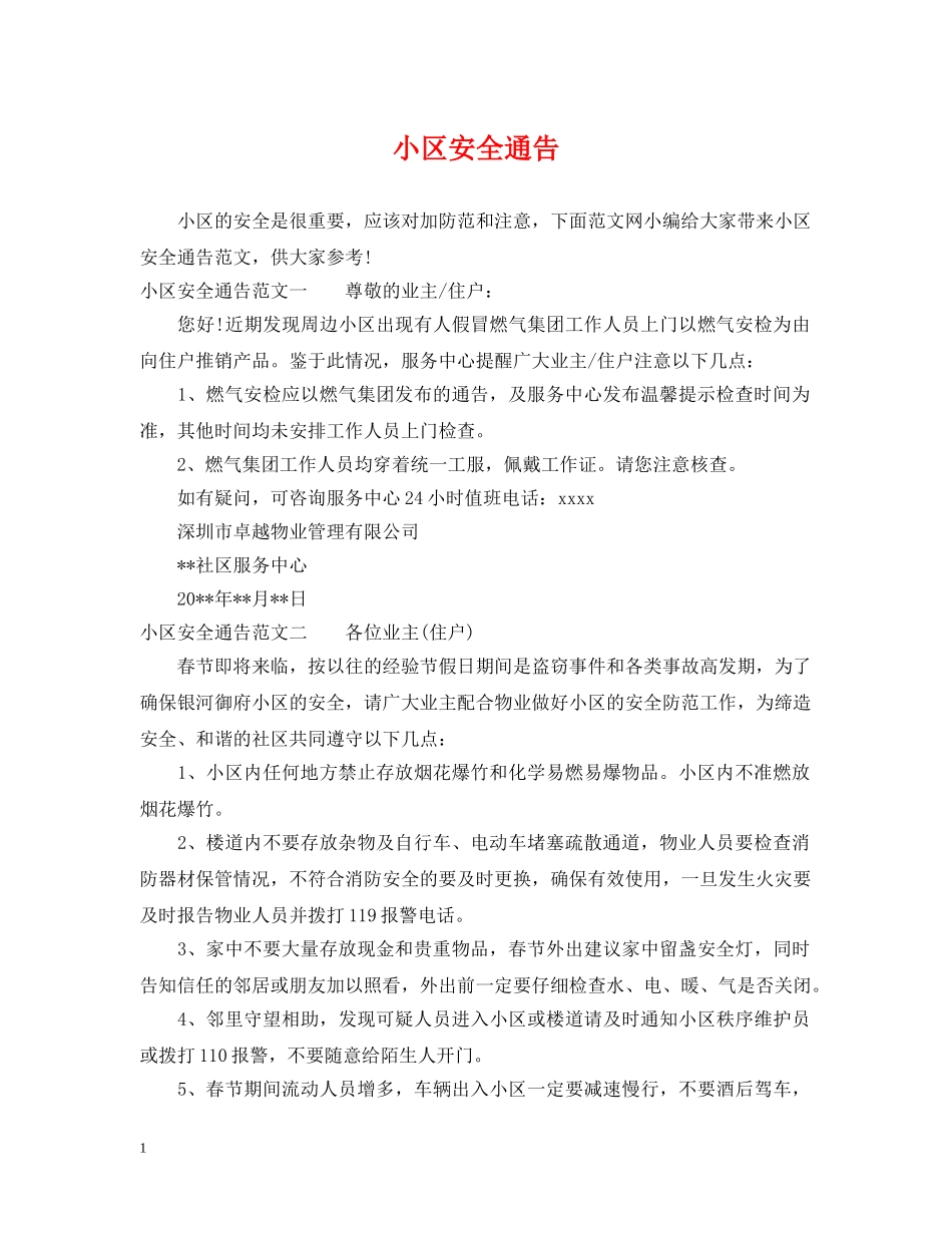 小区安全通告 _第1页