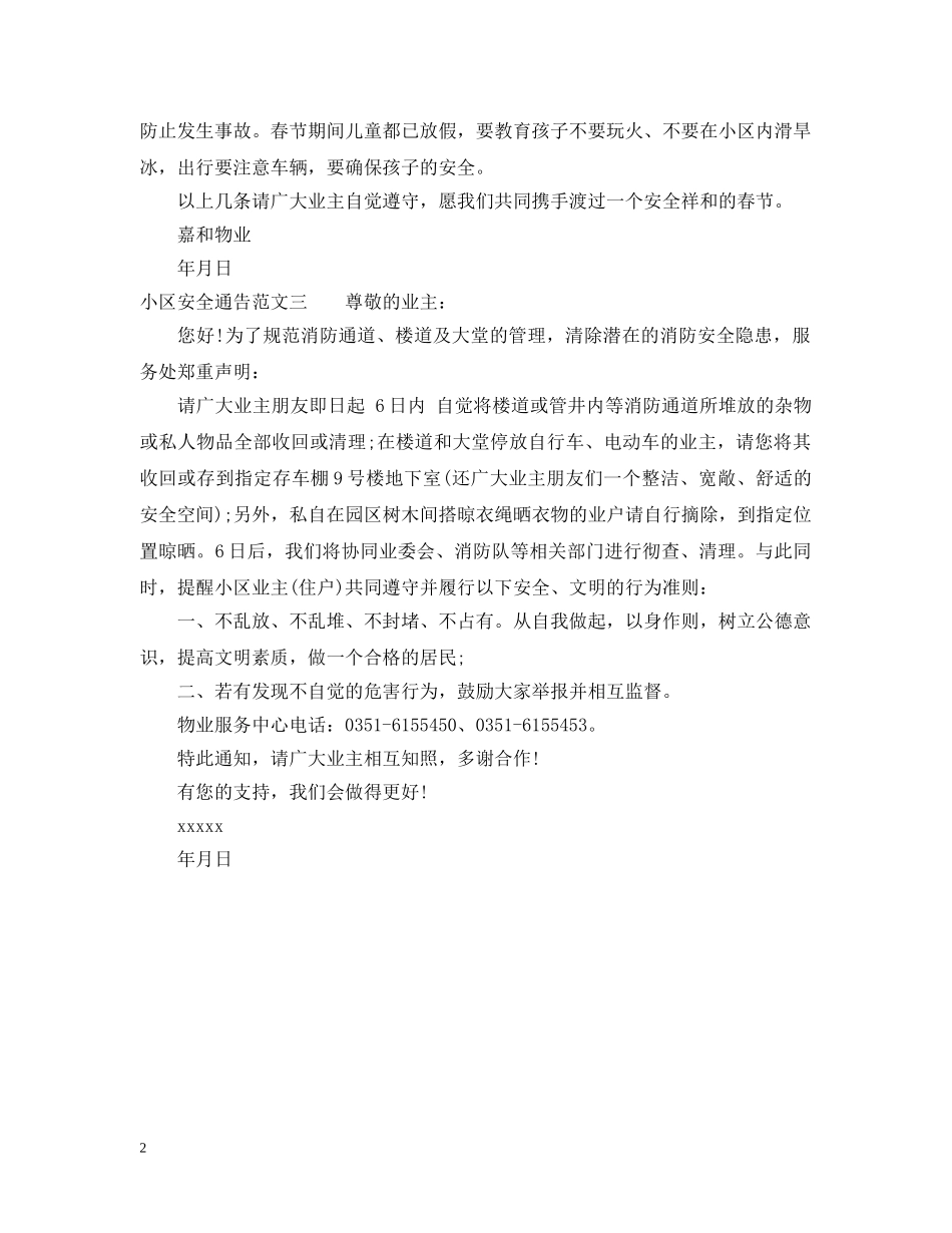 小区安全通告 _第2页
