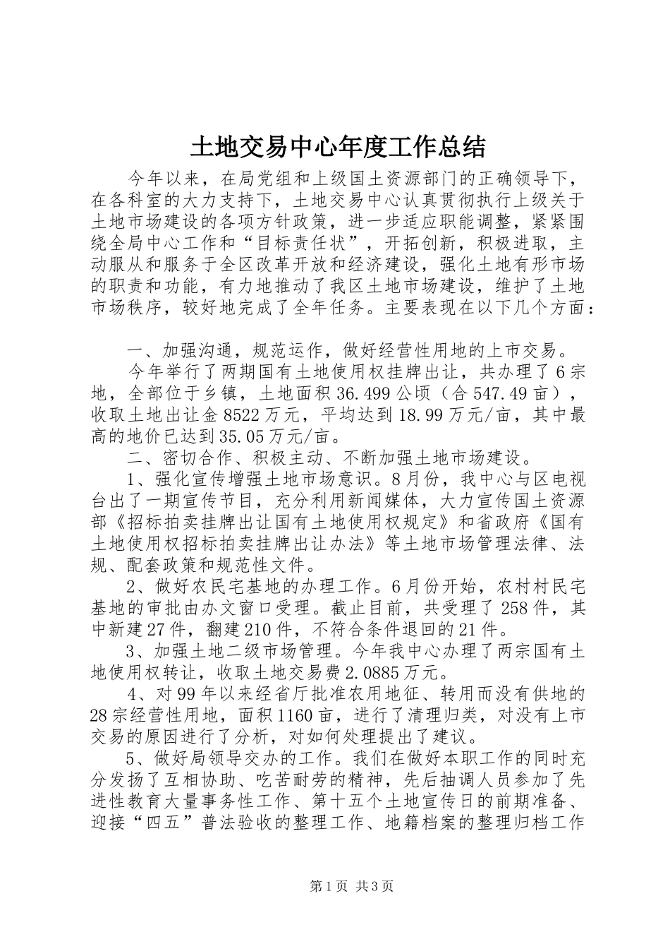 土地交易中心年度工作总结 _第1页