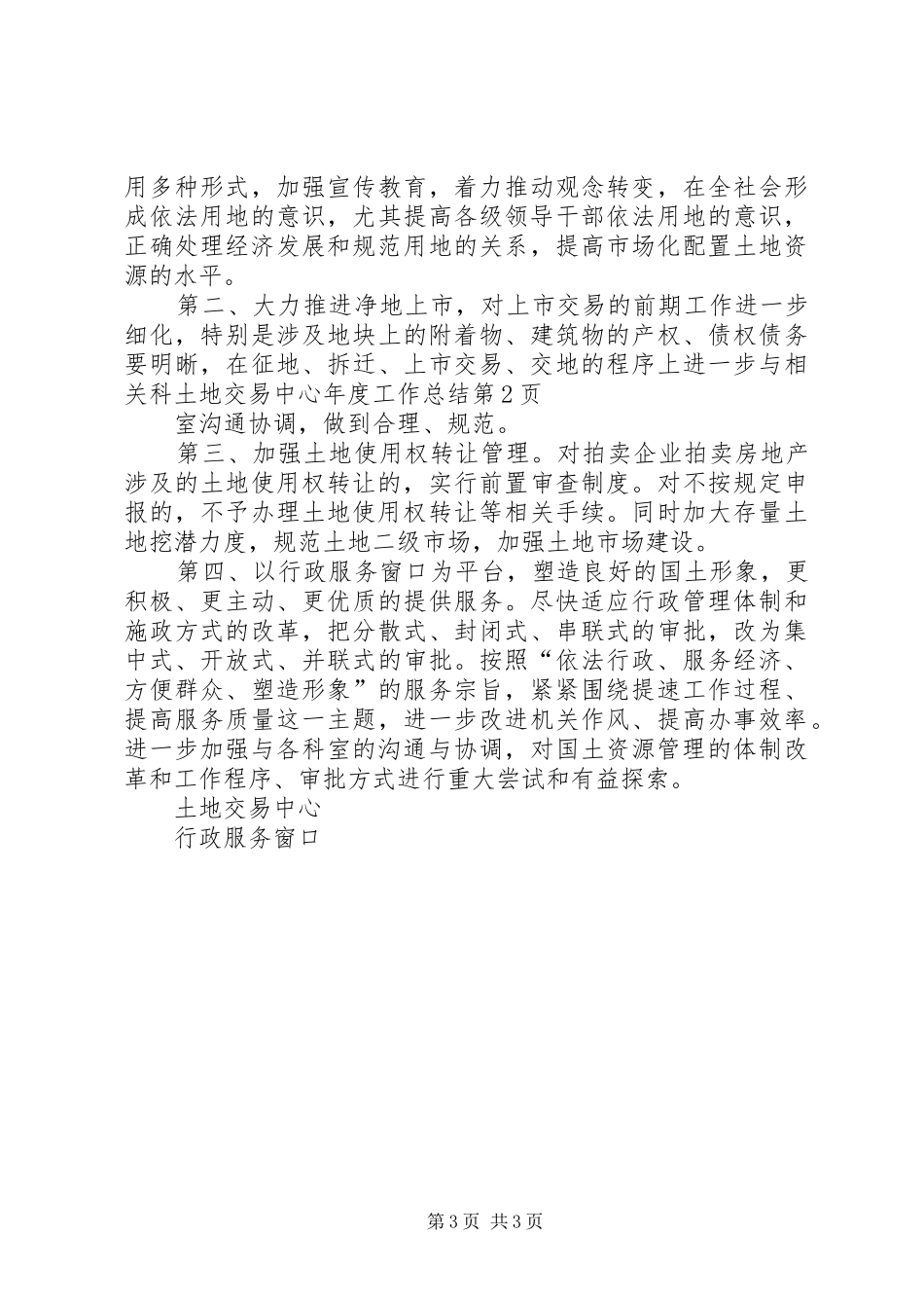 土地交易中心年度工作总结 _第3页
