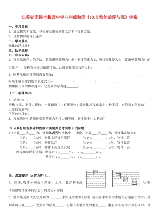 江苏省无锡市蠡园中学八年级物理《10.5物体的浮与沉》学案