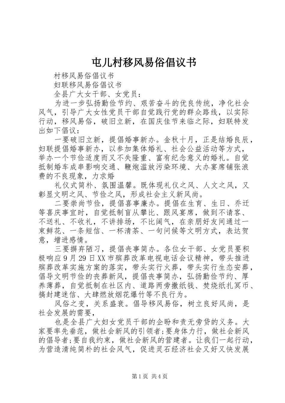 屯儿村移风易俗倡议书_第1页