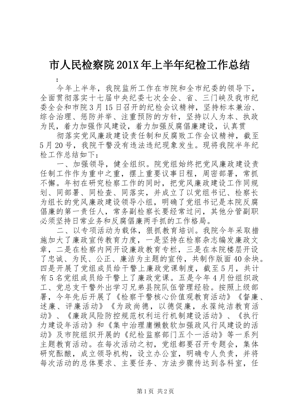 市人民检察院202X年上半年纪检工作总结_第1页