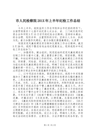 市人民检察院202X年上半年纪检工作总结