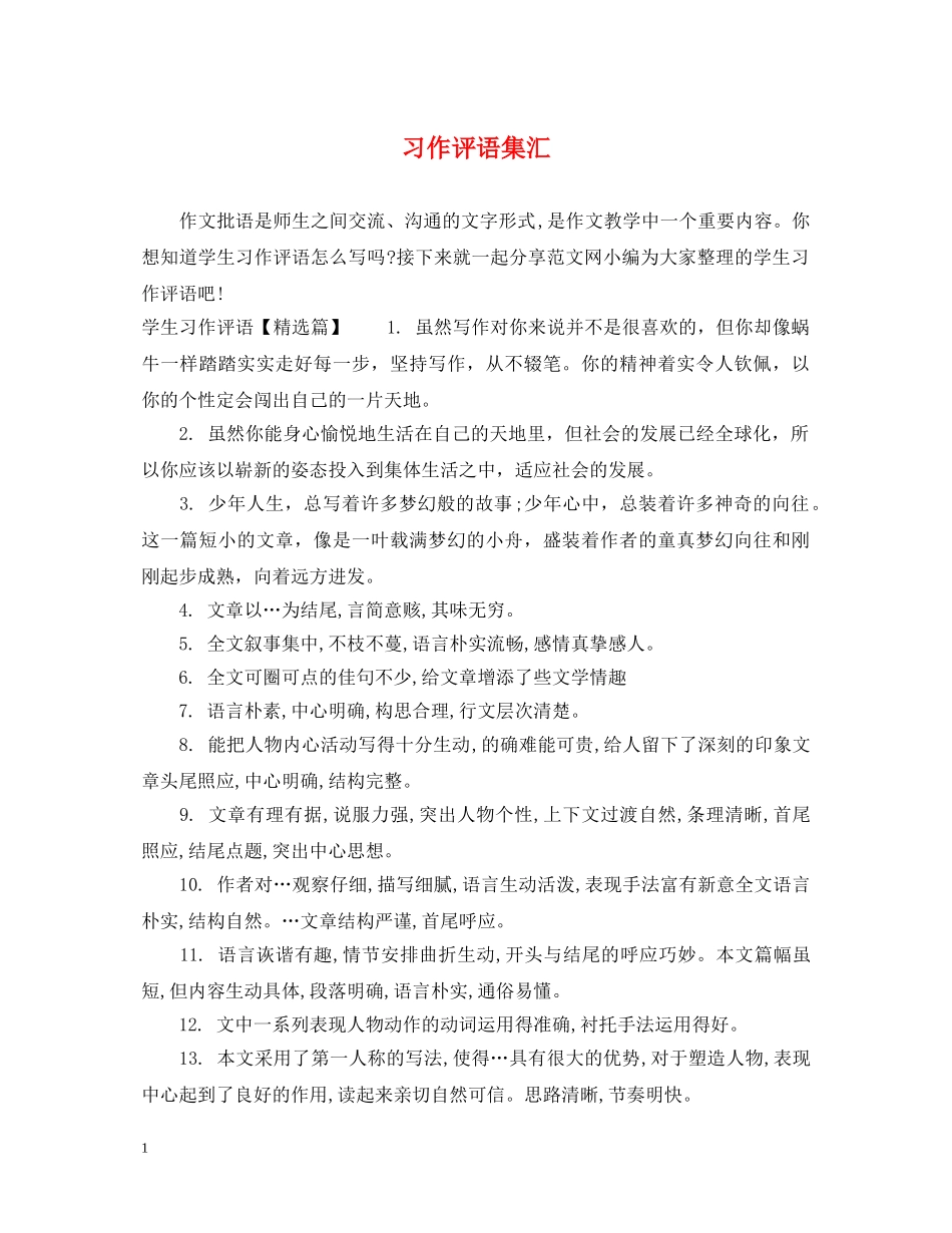 习作评语集汇_第1页