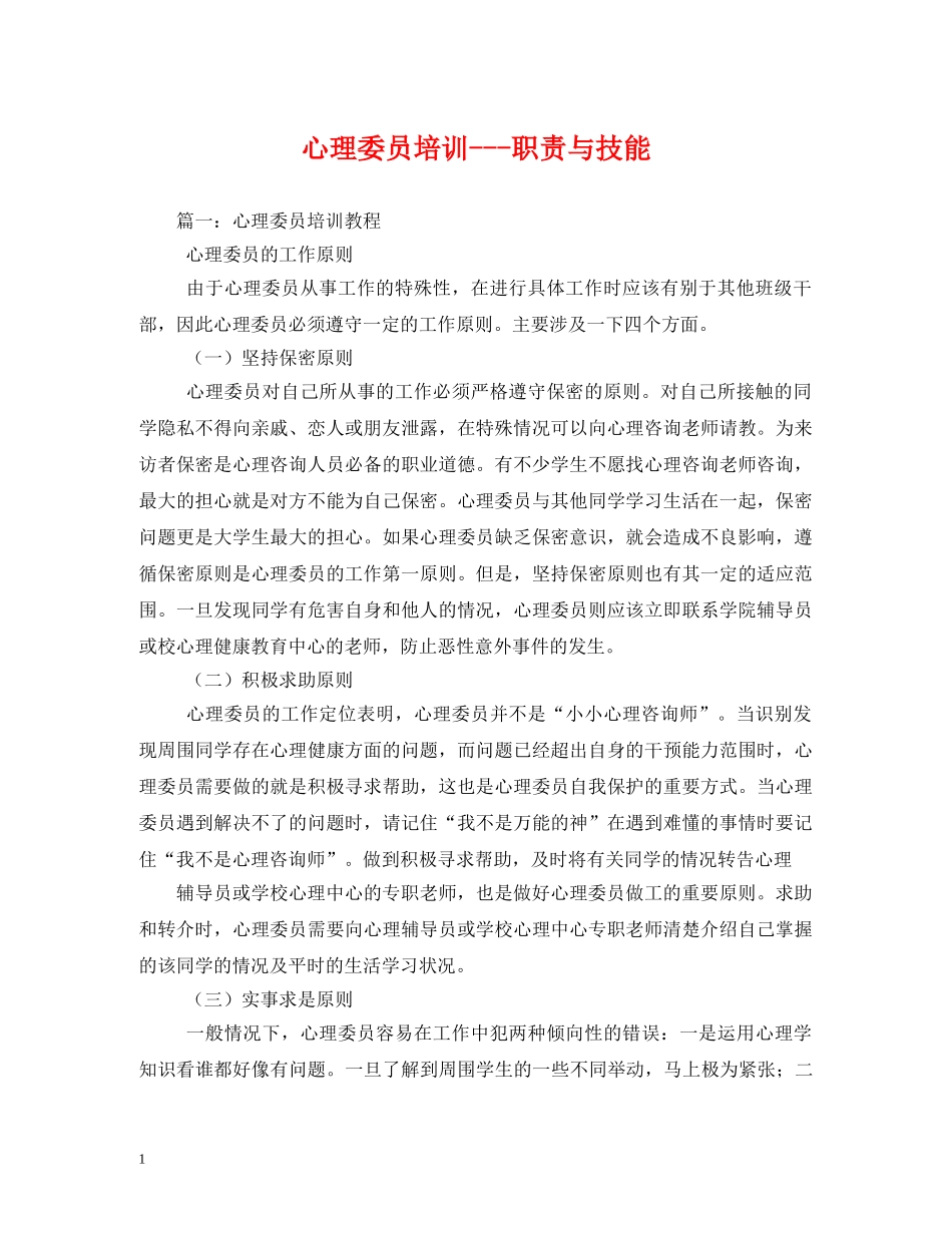 心理委员培训---职责与技能 _第1页