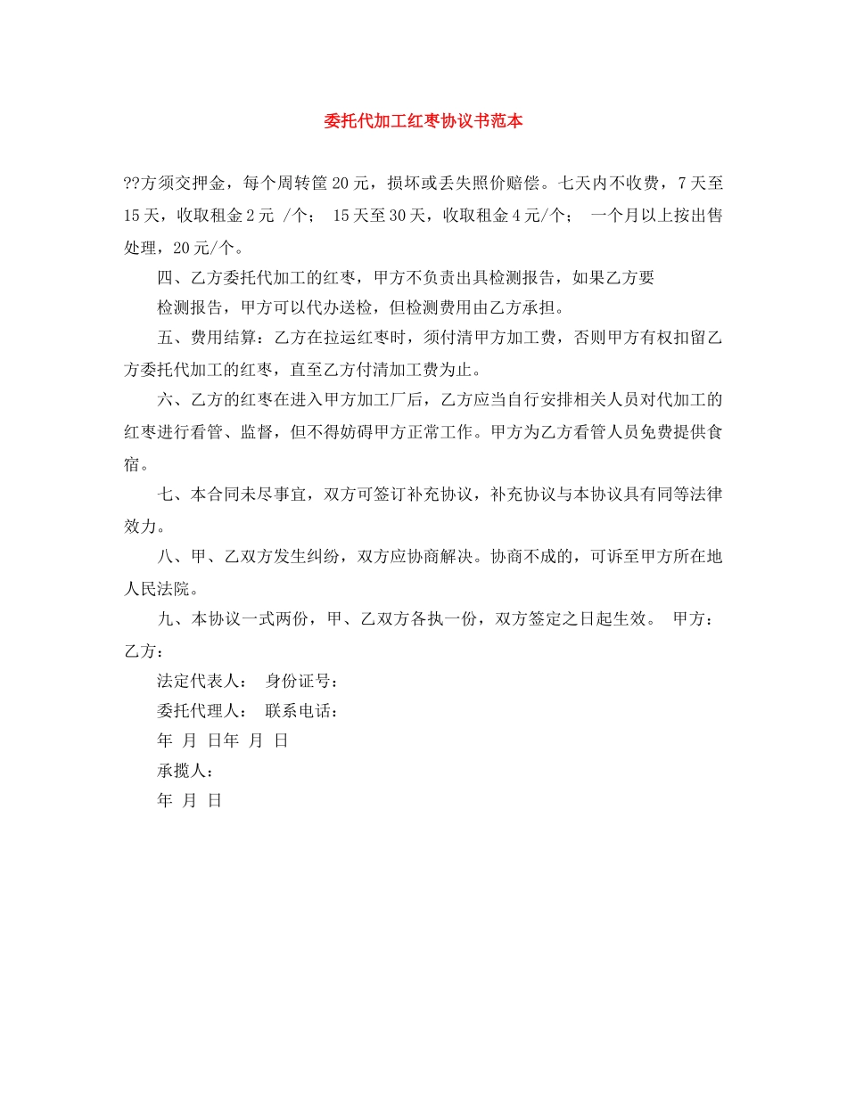 委托代加工红枣协议书范本 _第1页