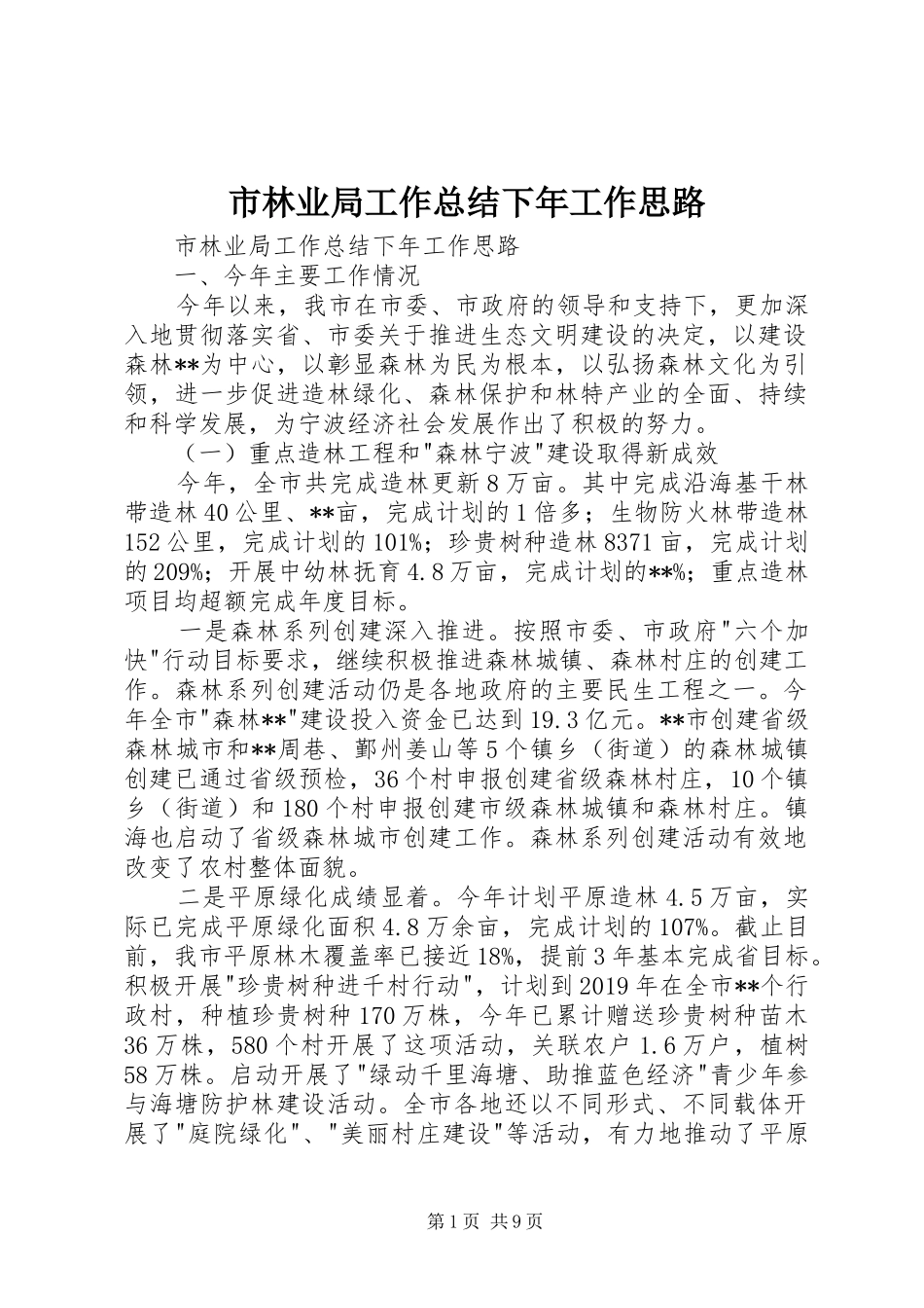 市林业局工作总结下年工作思路 _第1页