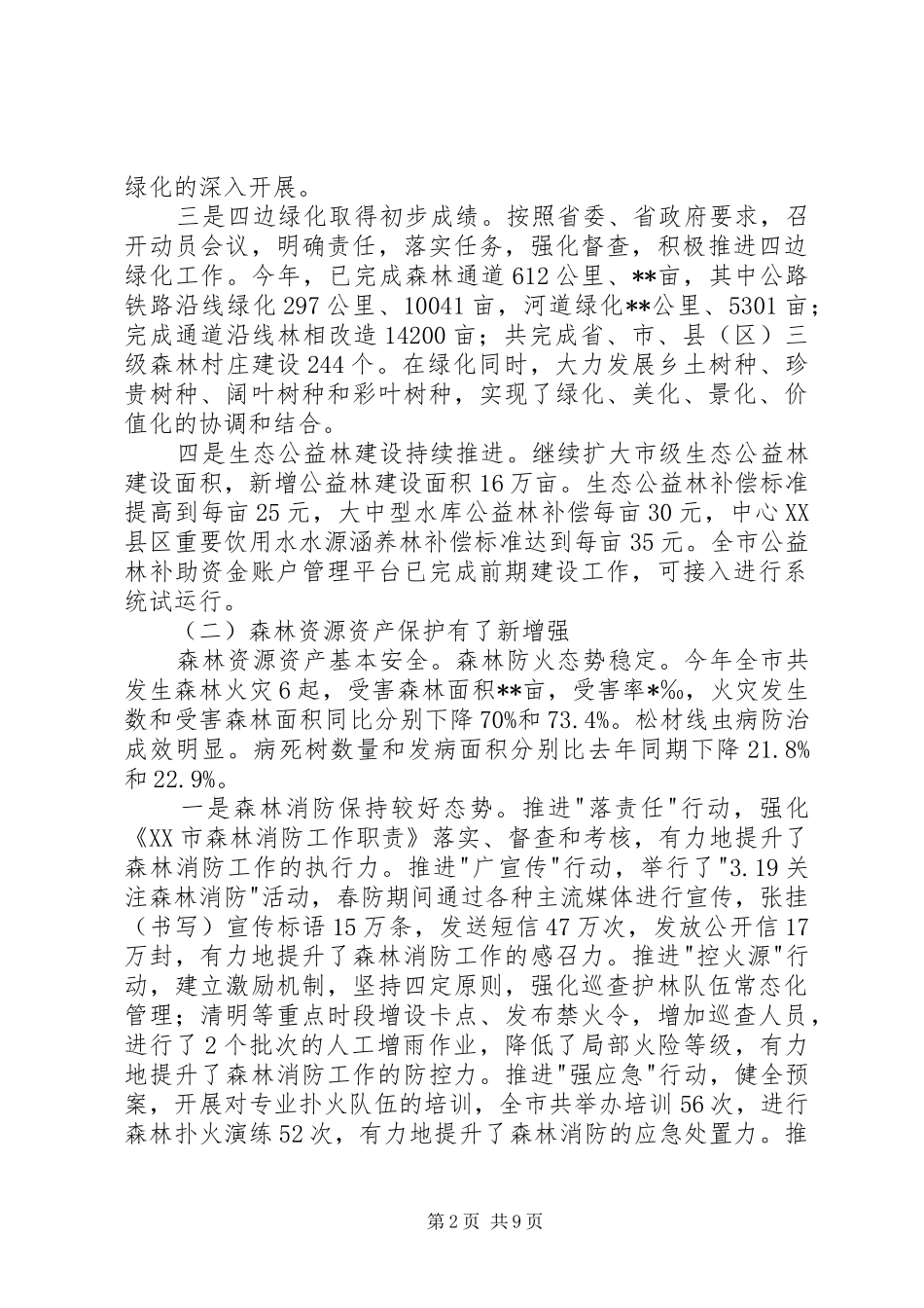 市林业局工作总结下年工作思路 _第2页