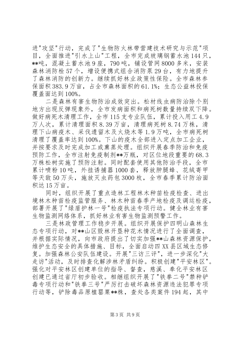 市林业局工作总结下年工作思路 _第3页