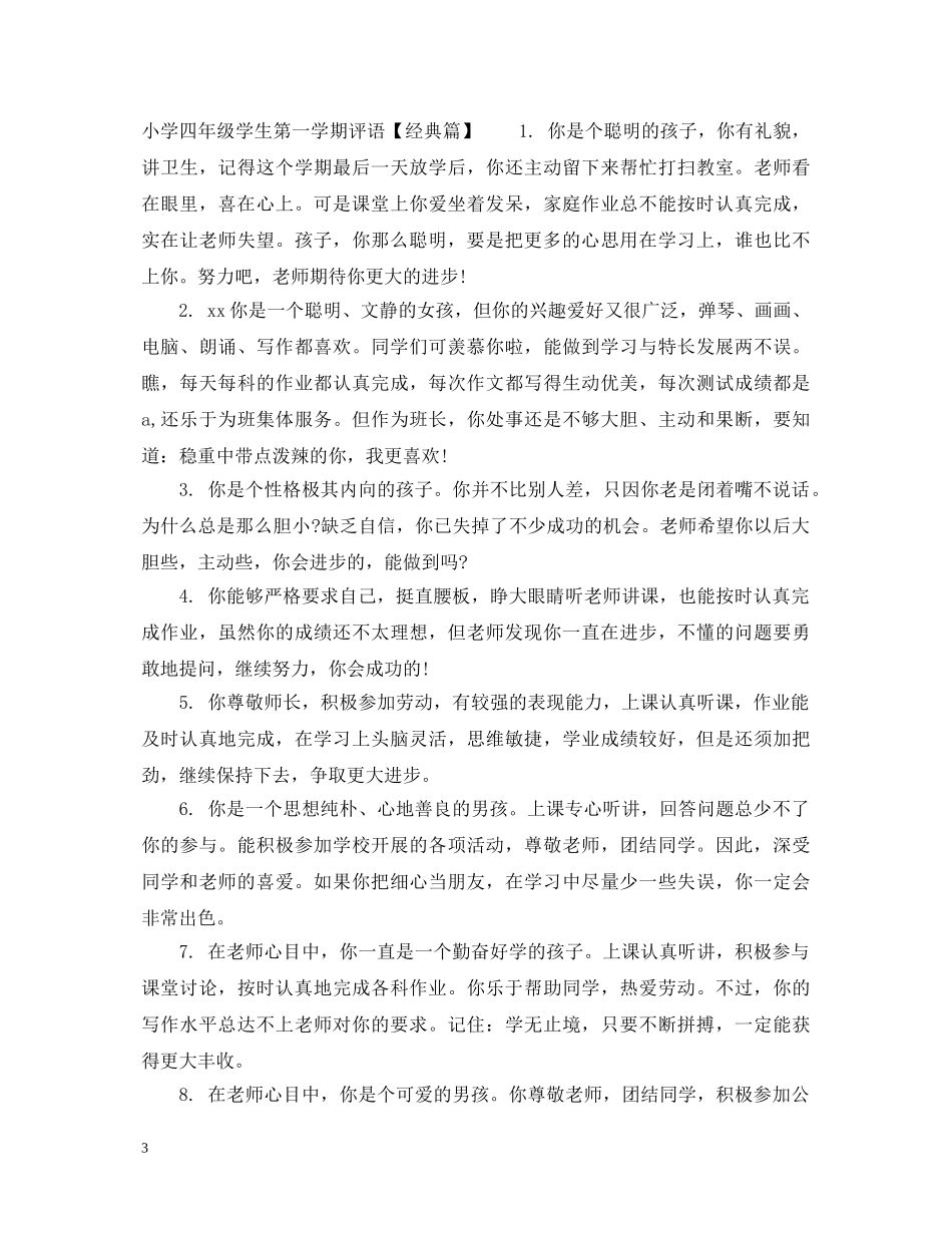 小学四年级学生第一学期评语 _第3页