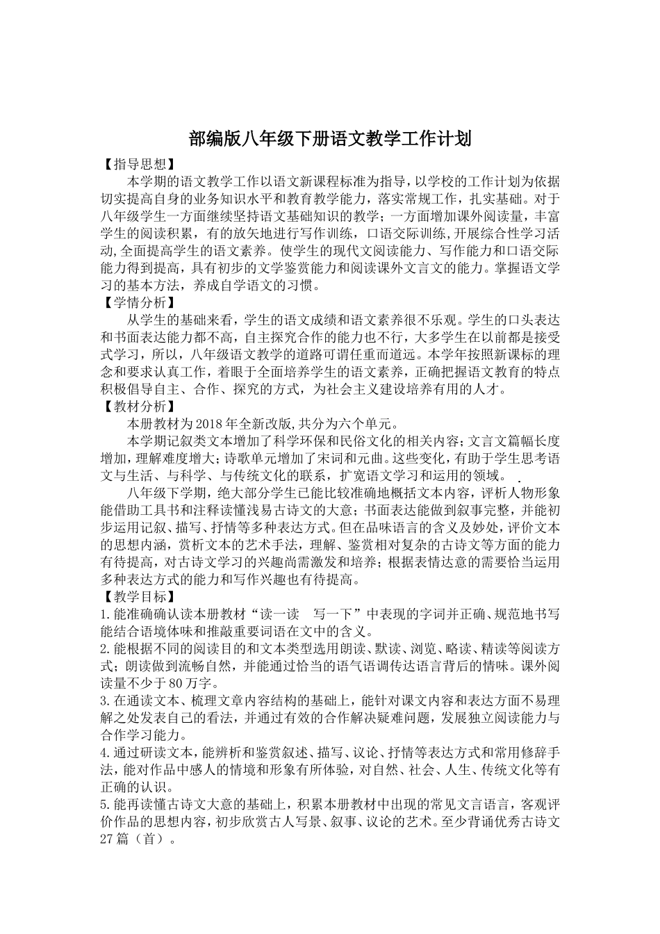 部编人教版八年级下册语文教学工作计划_第1页