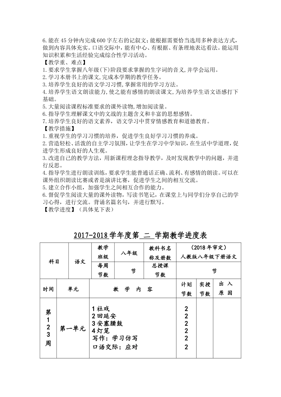 部编人教版八年级下册语文教学工作计划_第2页