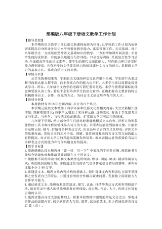 部编人教版八年级下册语文教学工作计划