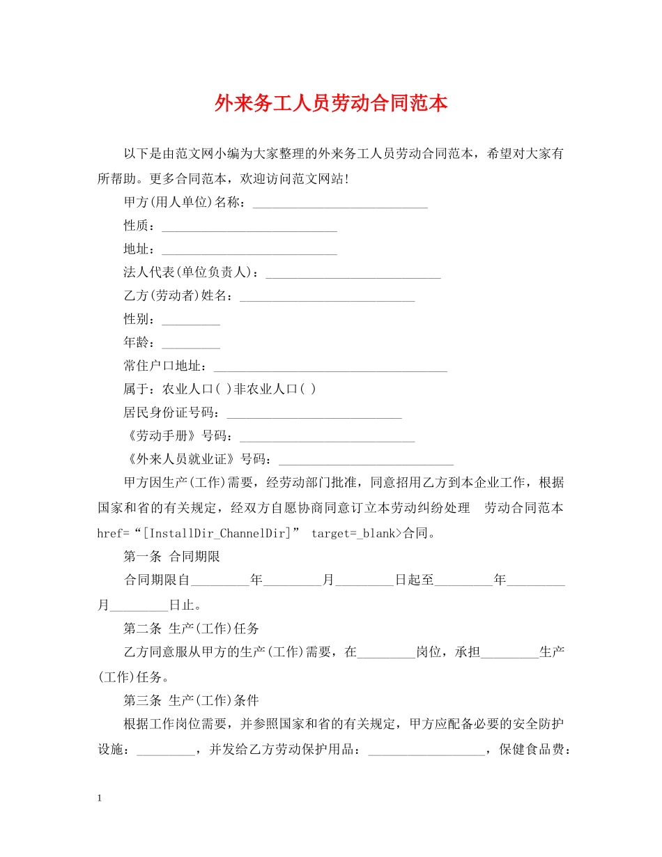 外来务工人员劳动合同范本 _第1页