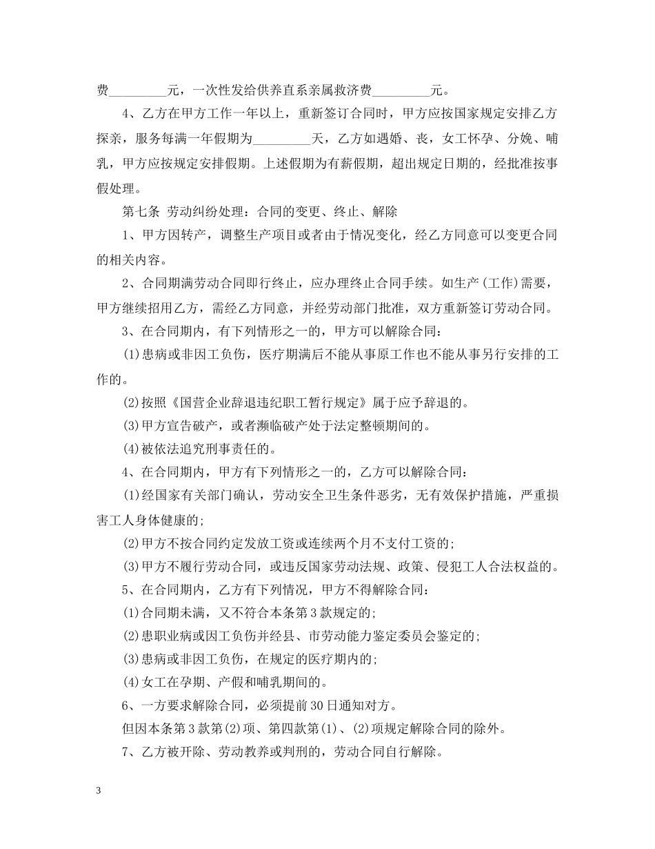 外来务工人员劳动合同范本 _第3页