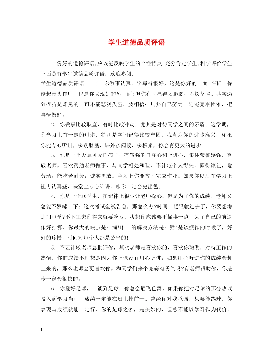 学生道德品质评语 _第1页