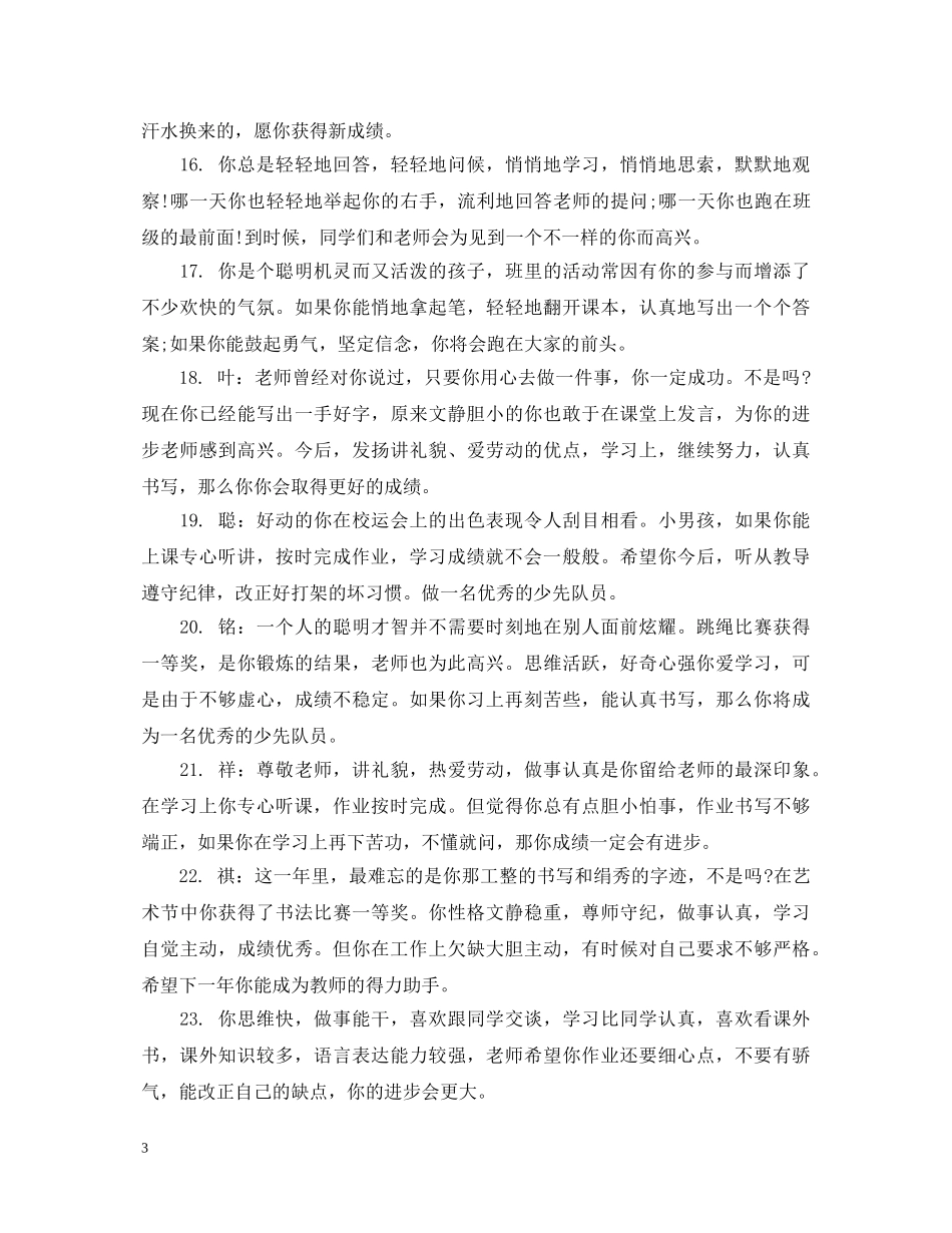 学生道德品质评语 _第3页