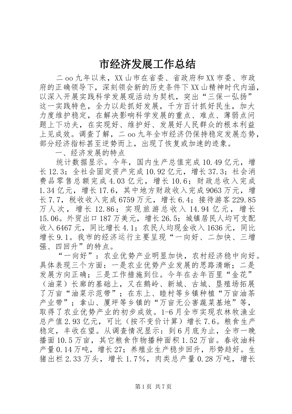 市经济发展工作总结 _第1页
