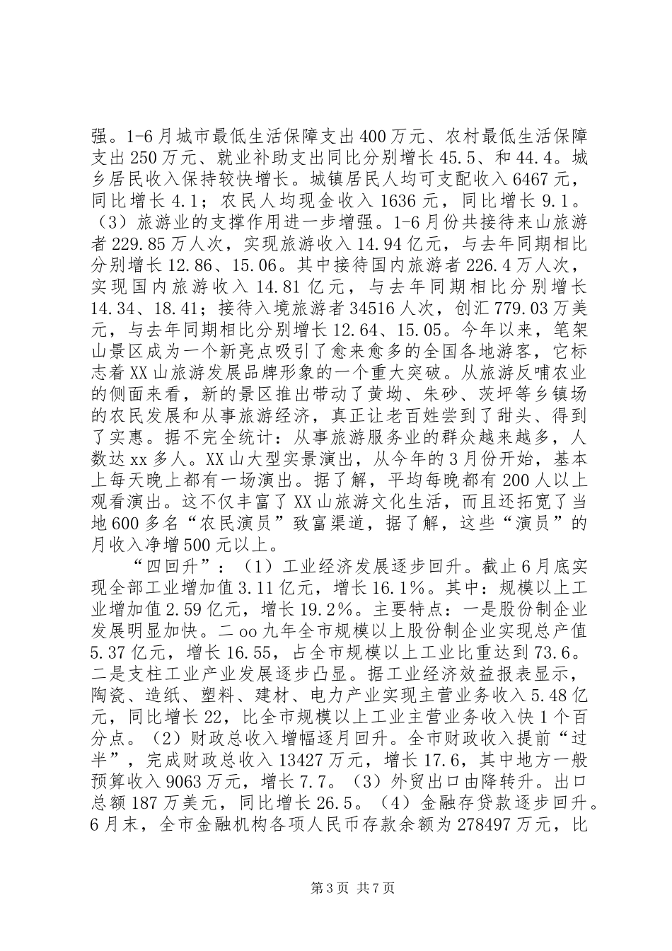 市经济发展工作总结 _第3页