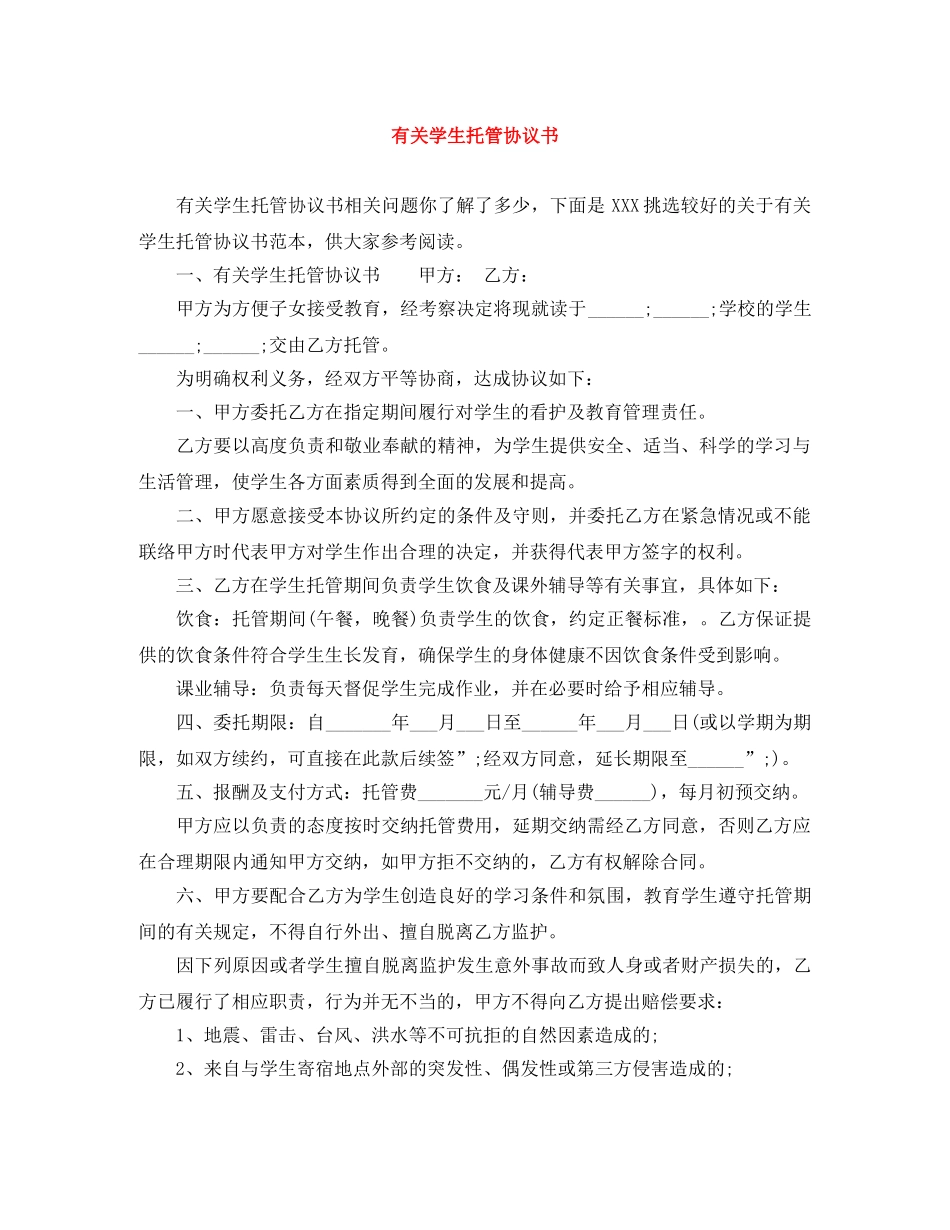 有关学生托管协议书 _第1页