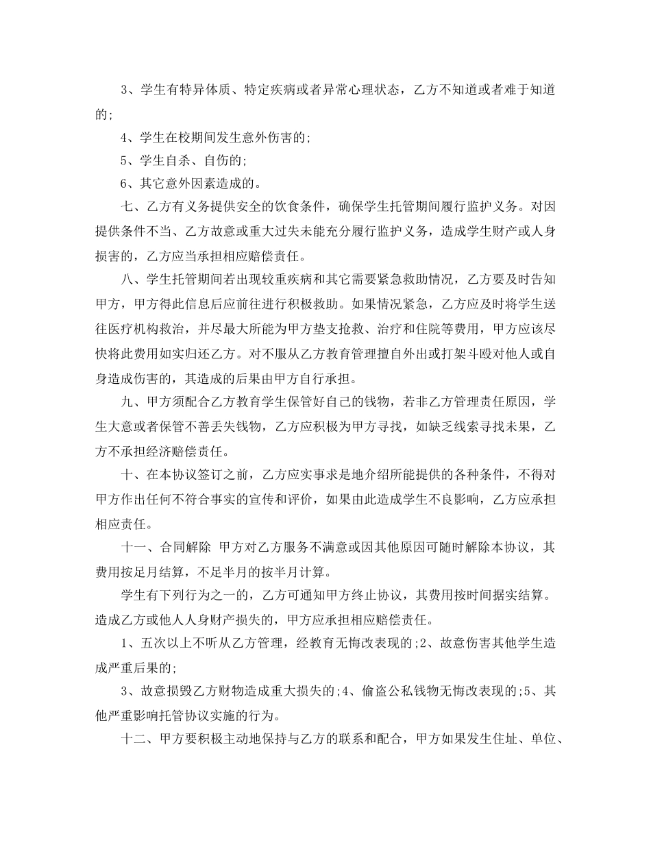 有关学生托管协议书 _第2页