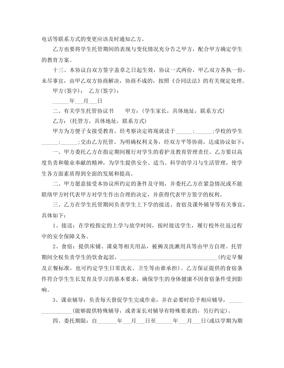 有关学生托管协议书 _第3页