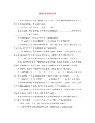 有关学生托管协议书 