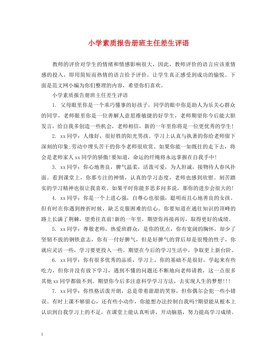 小学素质报告册班主任差生评语 _第1页
