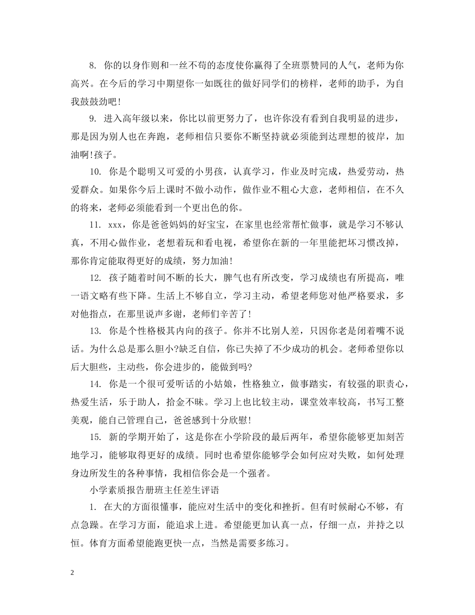 小学素质报告册班主任差生评语 _第2页