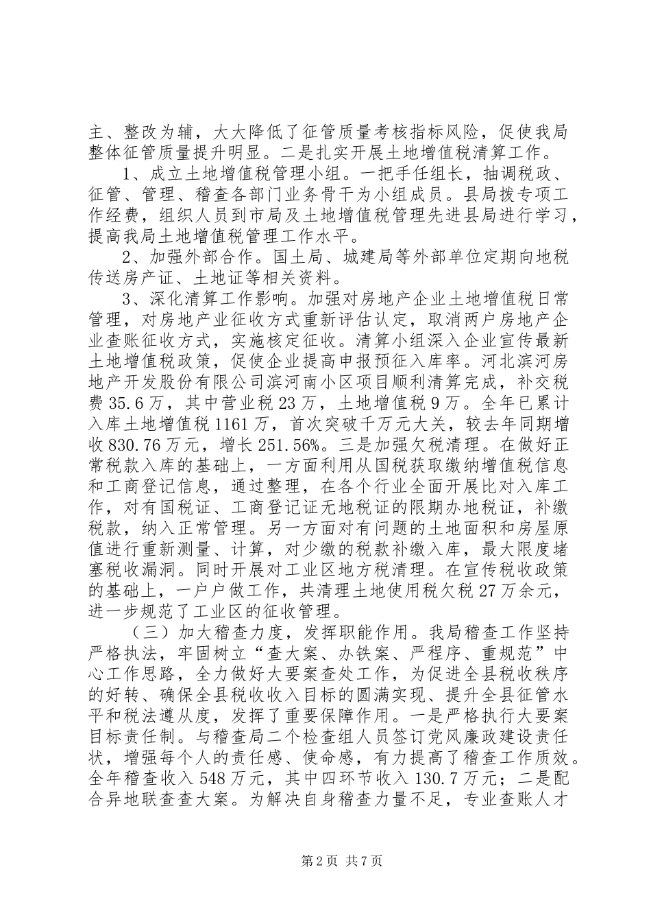 县地方税务局工作总结报告 _第2页