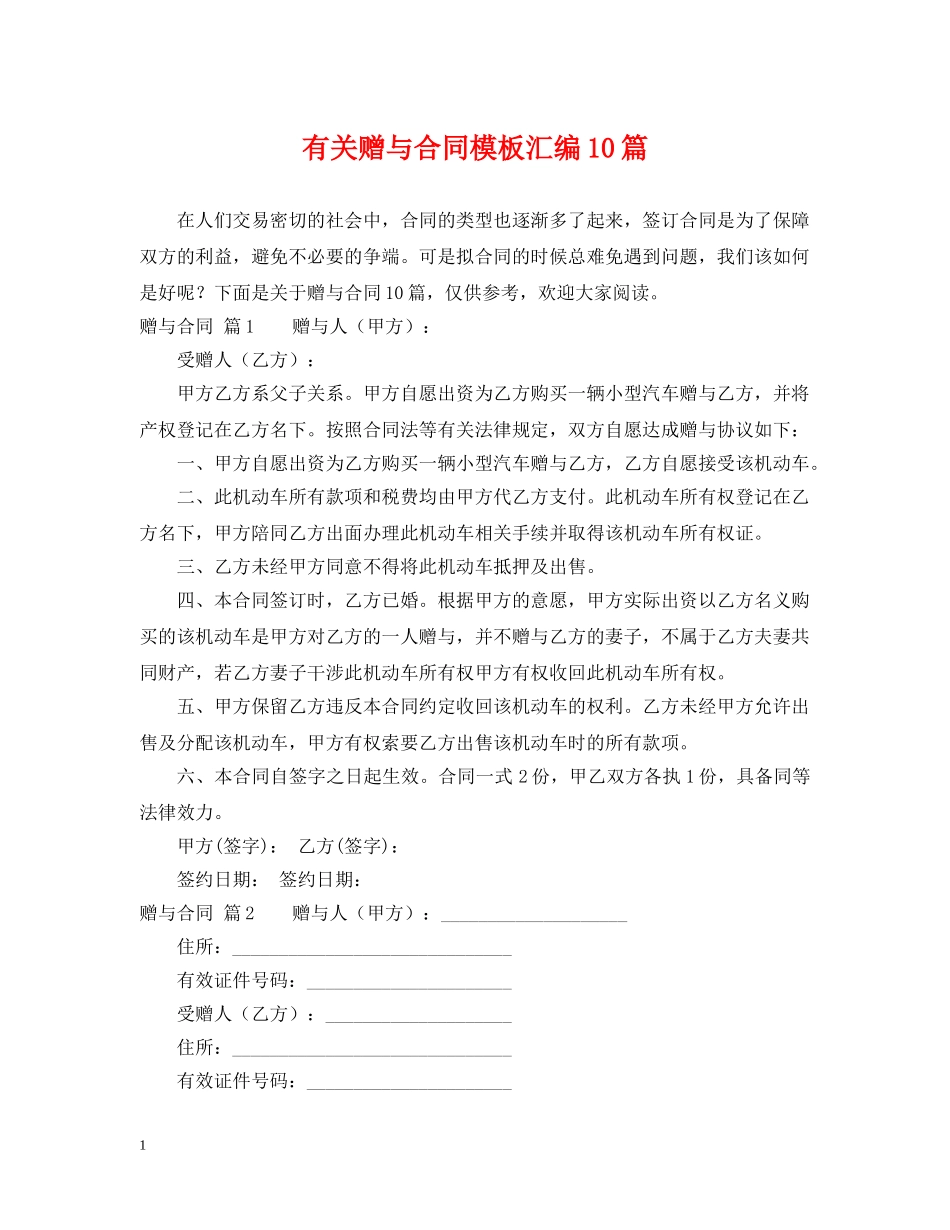 有关赠与合同模板汇编10篇 _第1页