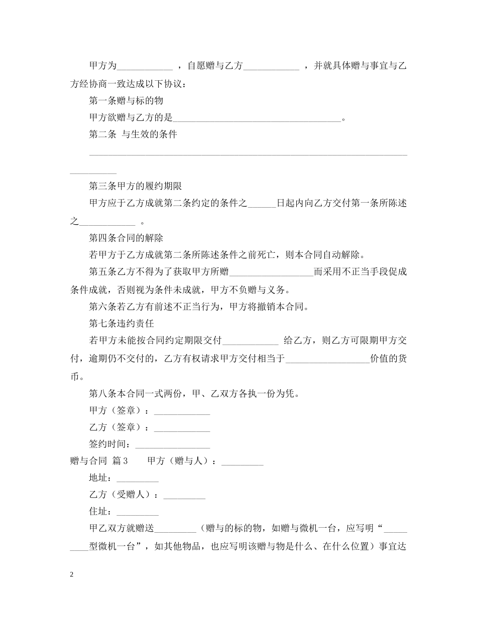 有关赠与合同模板汇编10篇 _第2页