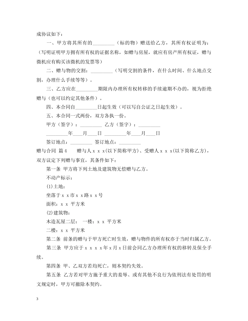 有关赠与合同模板汇编10篇 _第3页