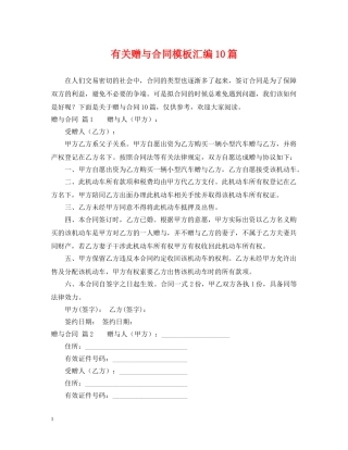 有关赠与合同模板汇编10篇 