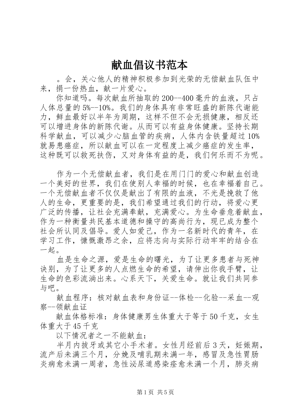献血倡议书范本_第1页