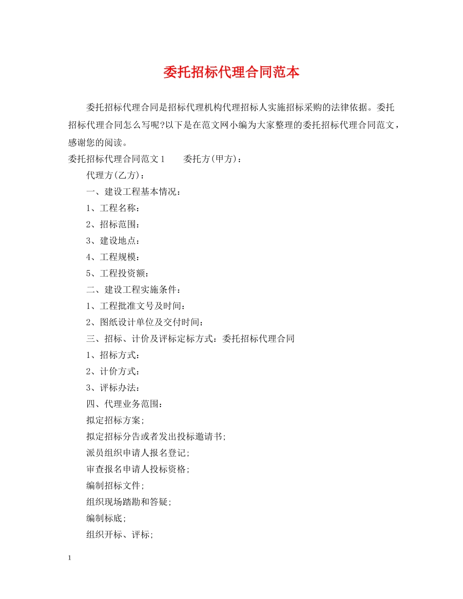 委托招标代理合同范本2 _第1页